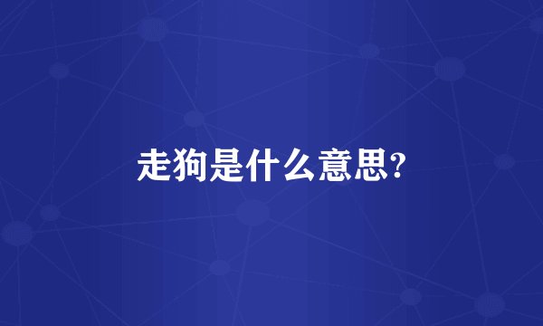 走狗是什么意思?