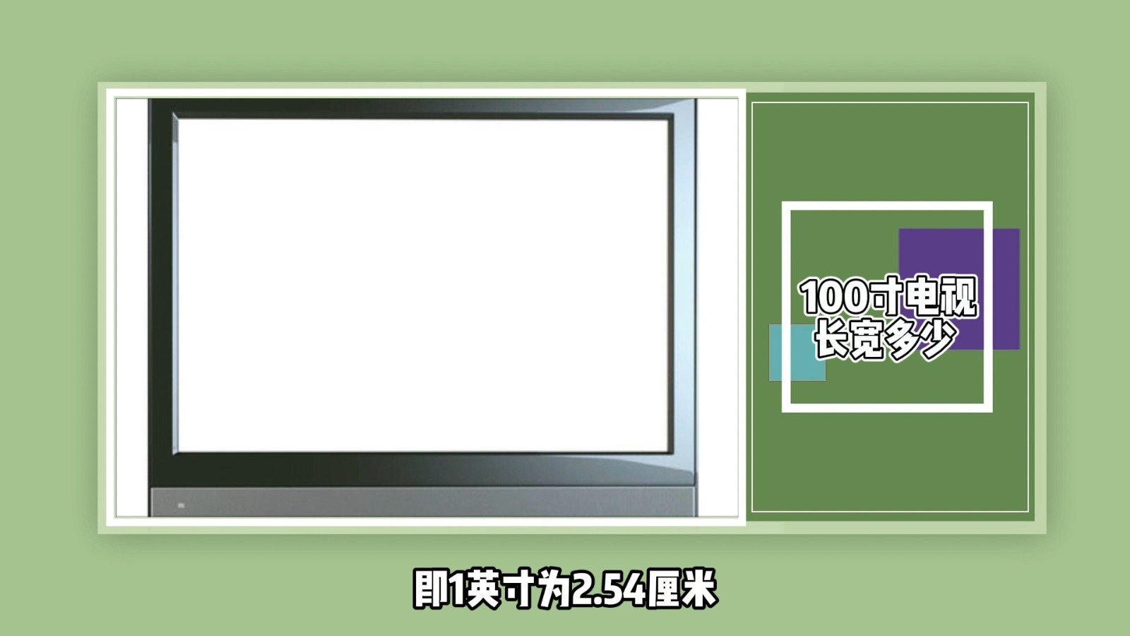 100寸电视长宽多少？