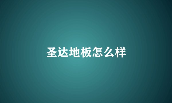 圣达地板怎么样
