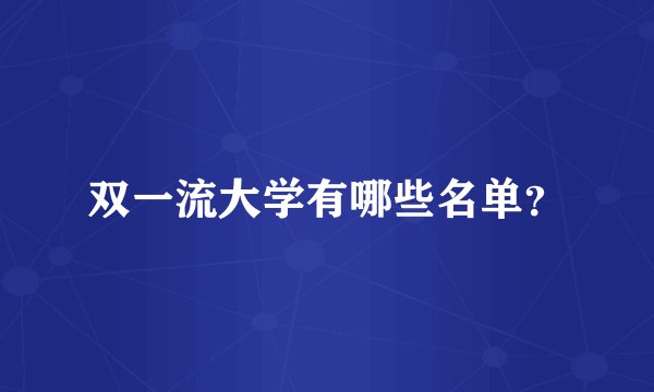 双一流大学有哪些名单？