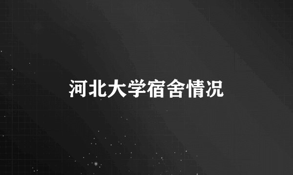 河北大学宿舍情况