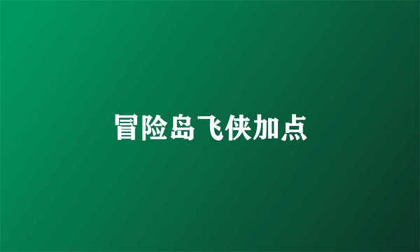 冒险岛飞侠加点