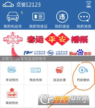 12323怎样查违章