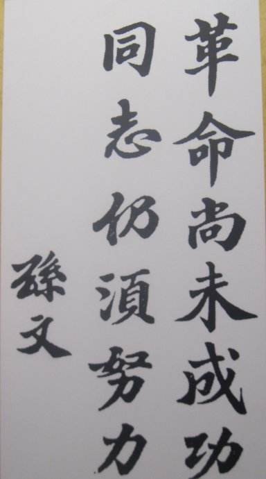 “革命尚未成功”的下一句是什么？