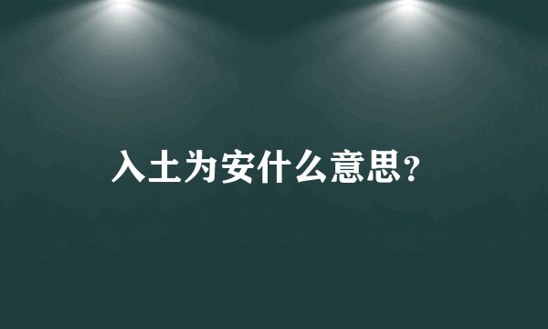 入土为安什么意思？
