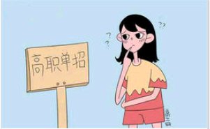 高三单招是什么意思
