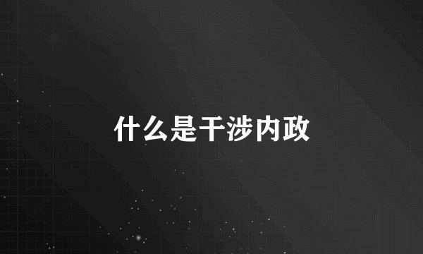 什么是干涉内政