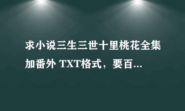 求小说三生三世十里桃花全集加番外 TXT格式，要百度云资源的