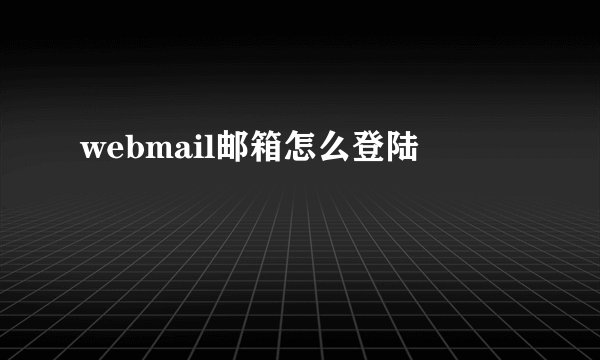 webmail邮箱怎么登陆