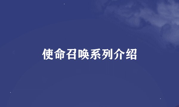 使命召唤系列介绍