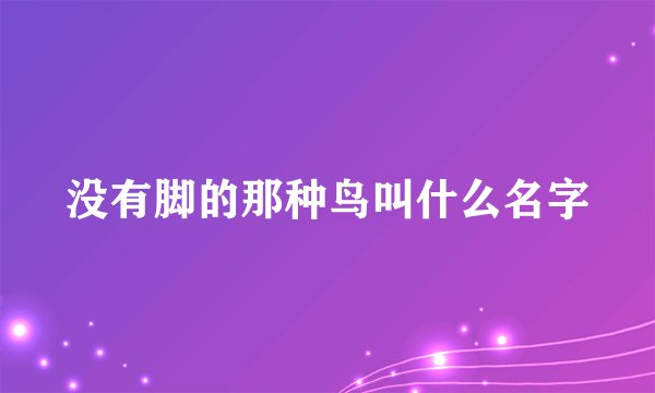 没有脚的那种鸟叫什么名字