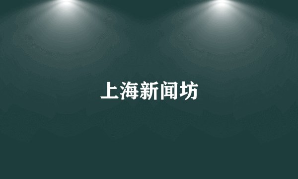 上海新闻坊