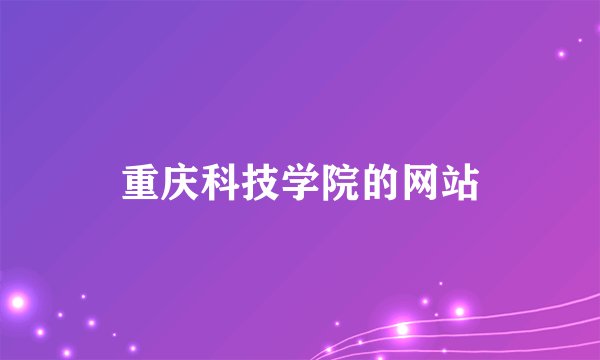 重庆科技学院的网站