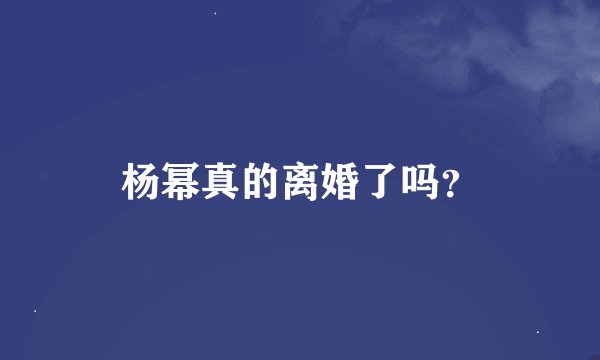 杨幂真的离婚了吗？