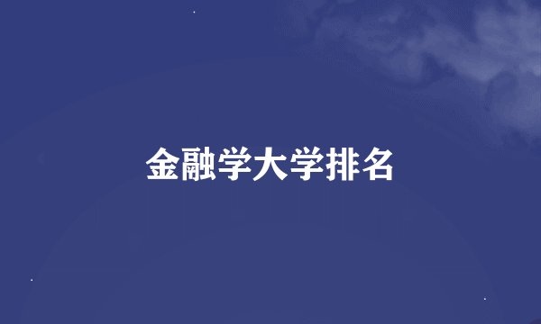 金融学大学排名