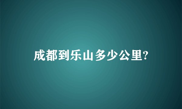 成都到乐山多少公里?