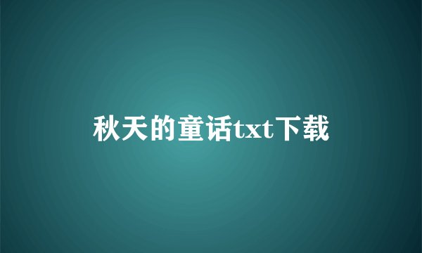 秋天的童话txt下载