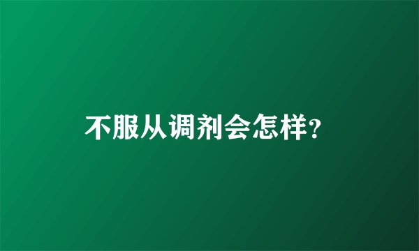 不服从调剂会怎样？