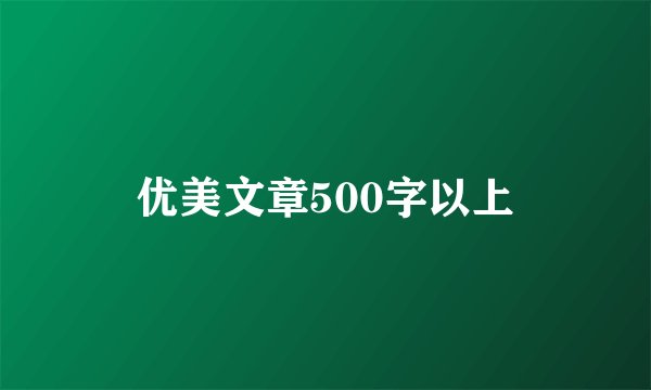 优美文章500字以上