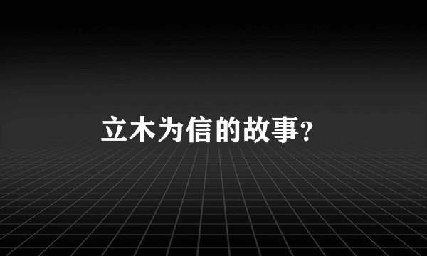 立木为信的故事？