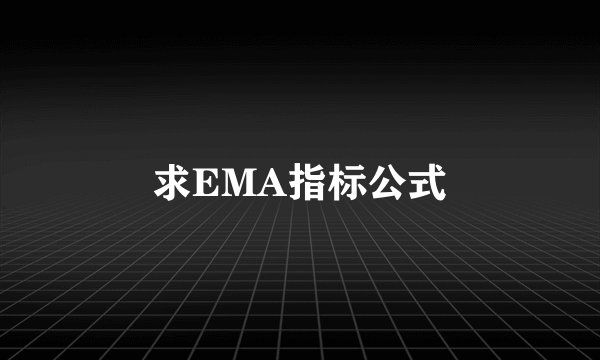 求EMA指标公式