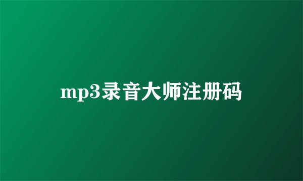 mp3录音大师注册码