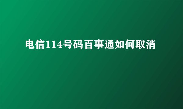 电信114号码百事通如何取消