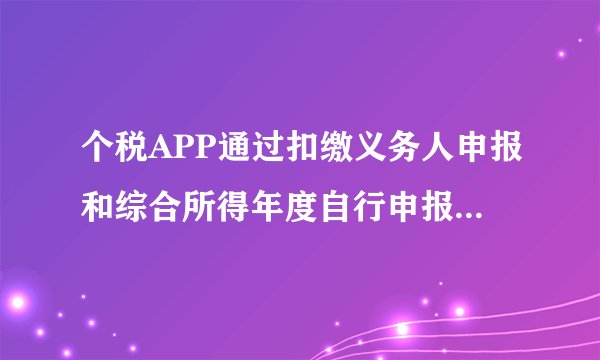 个税APP通过扣缴义务人申报和综合所得年度自行申报的利弊, 哪种划算? 若年中离职怎么办？