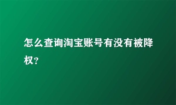 怎么查询淘宝账号有没有被降权？