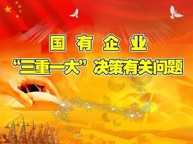 三重一大有没有具体金额标准?