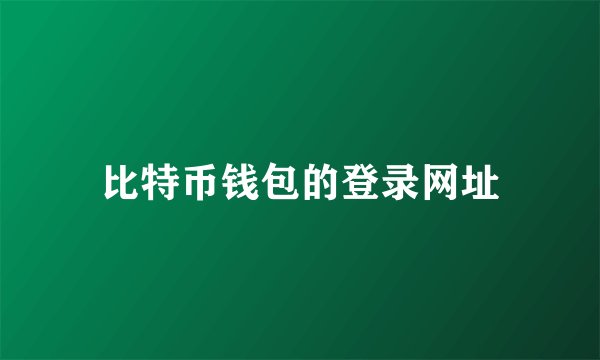 比特币钱包的登录网址