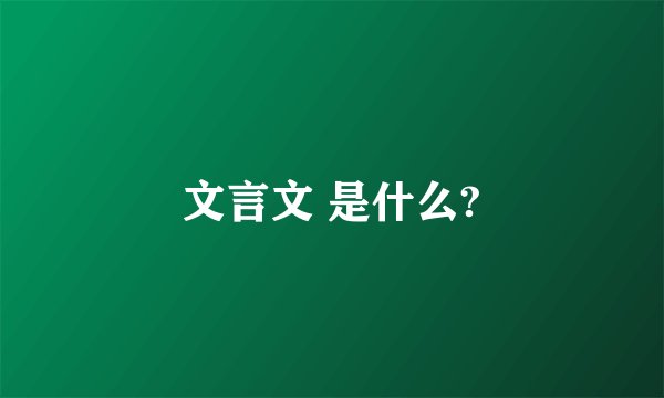 文言文 是什么?