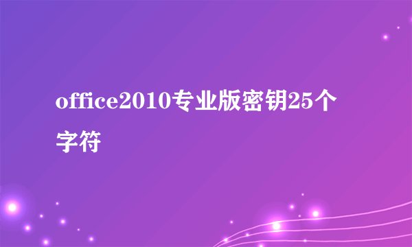 office2010专业版密钥25个字符