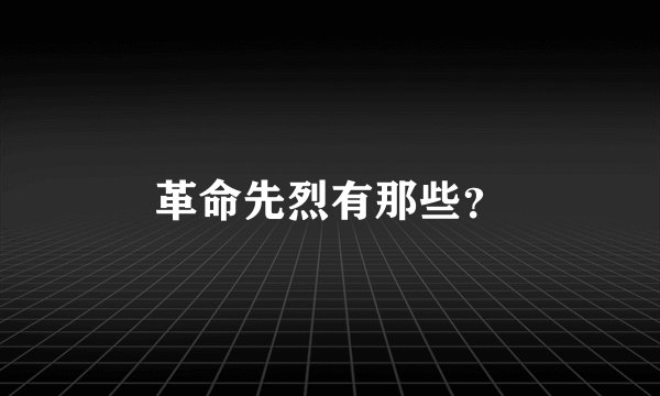 革命先烈有那些？
