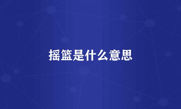 摇篮是什么意思