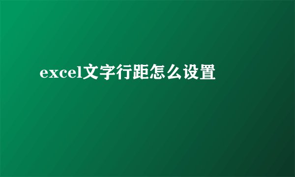 excel文字行距怎么设置