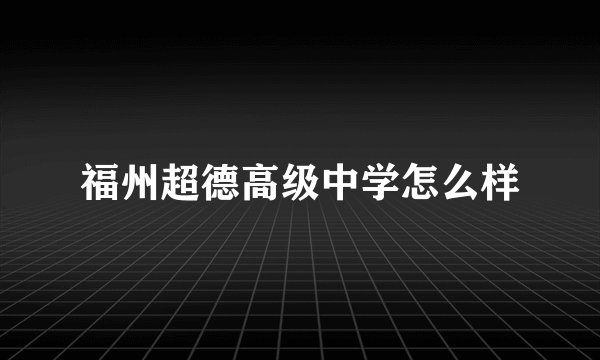 福州超德高级中学怎么样