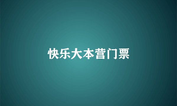 快乐大本营门票