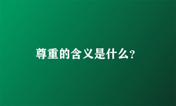 尊重的含义是什么？