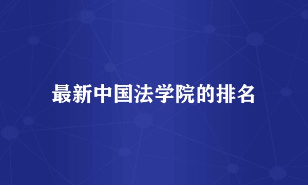 最新中国法学院的排名