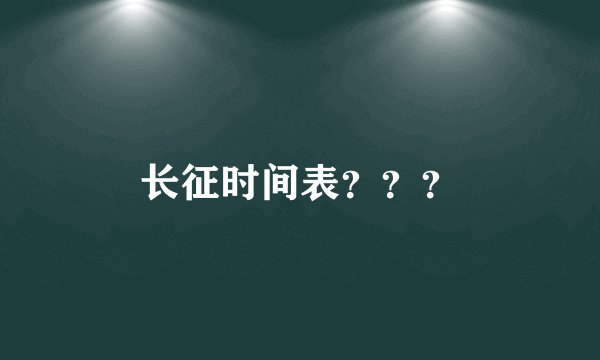 长征时间表？？？