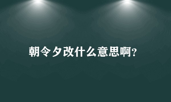朝令夕改什么意思啊？