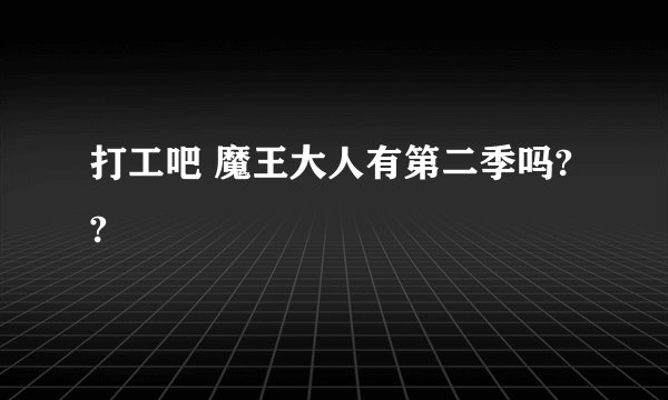 打工吧 魔王大人有第二季吗??