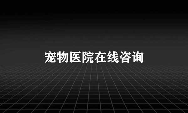 宠物医院在线咨询