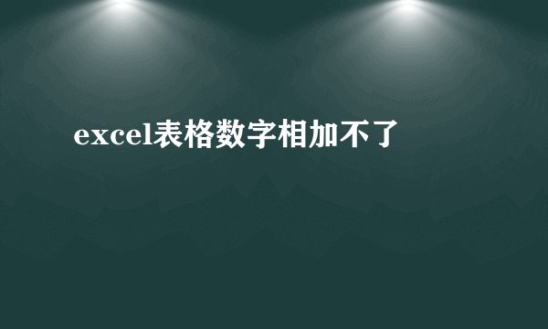 excel表格数字相加不了
