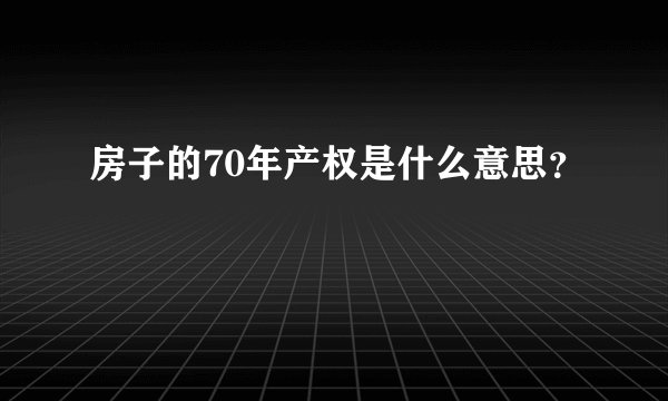房子的70年产权是什么意思？