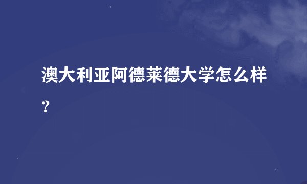 澳大利亚阿德莱德大学怎么样？