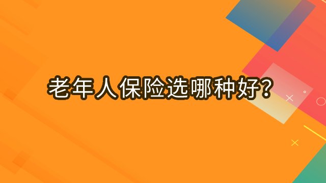 老年人保险选哪种好