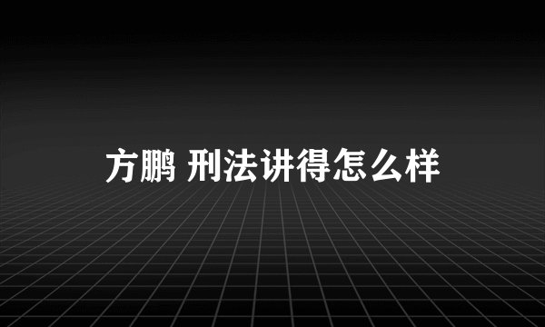 方鹏 刑法讲得怎么样