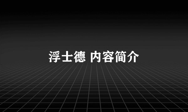 浮士德 内容简介